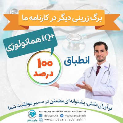 انطباق 100% آیکیو پلاس هماتولوژی و انکولوژی