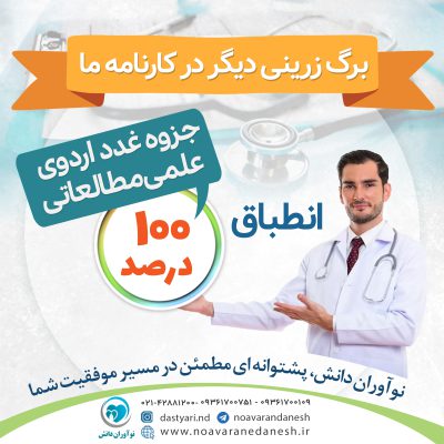 انطباق 100% جزوه غدد و متابولیسم اردوی علمی مطالعاتی نوآوران دانش (ماهان)