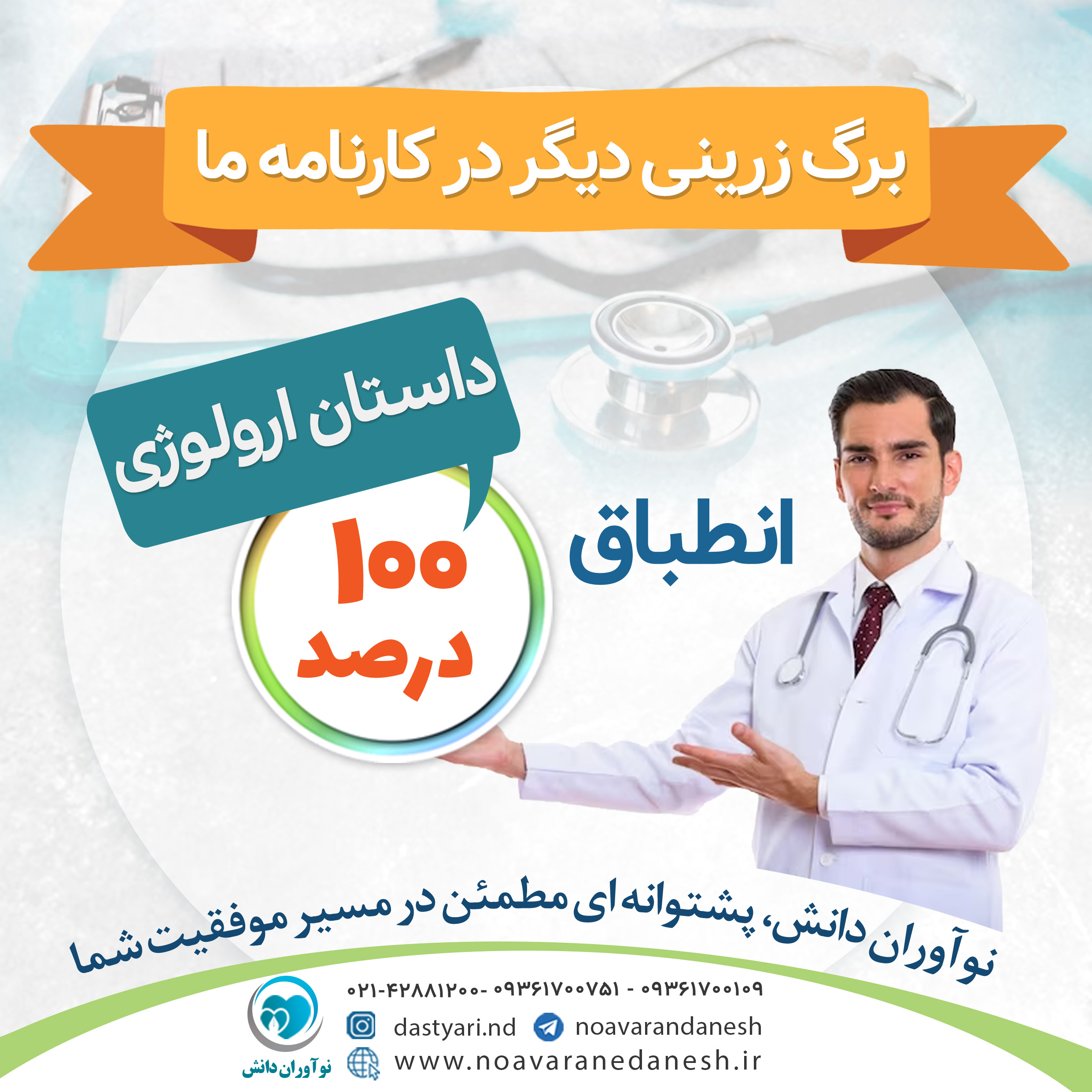 انطباق 100% کتاب داستان ارولوژی