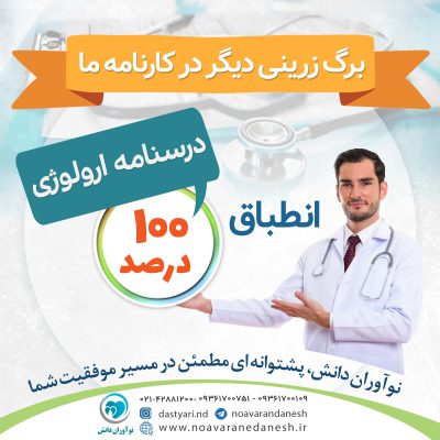 انطباق 100% درسنامه ارولوژی