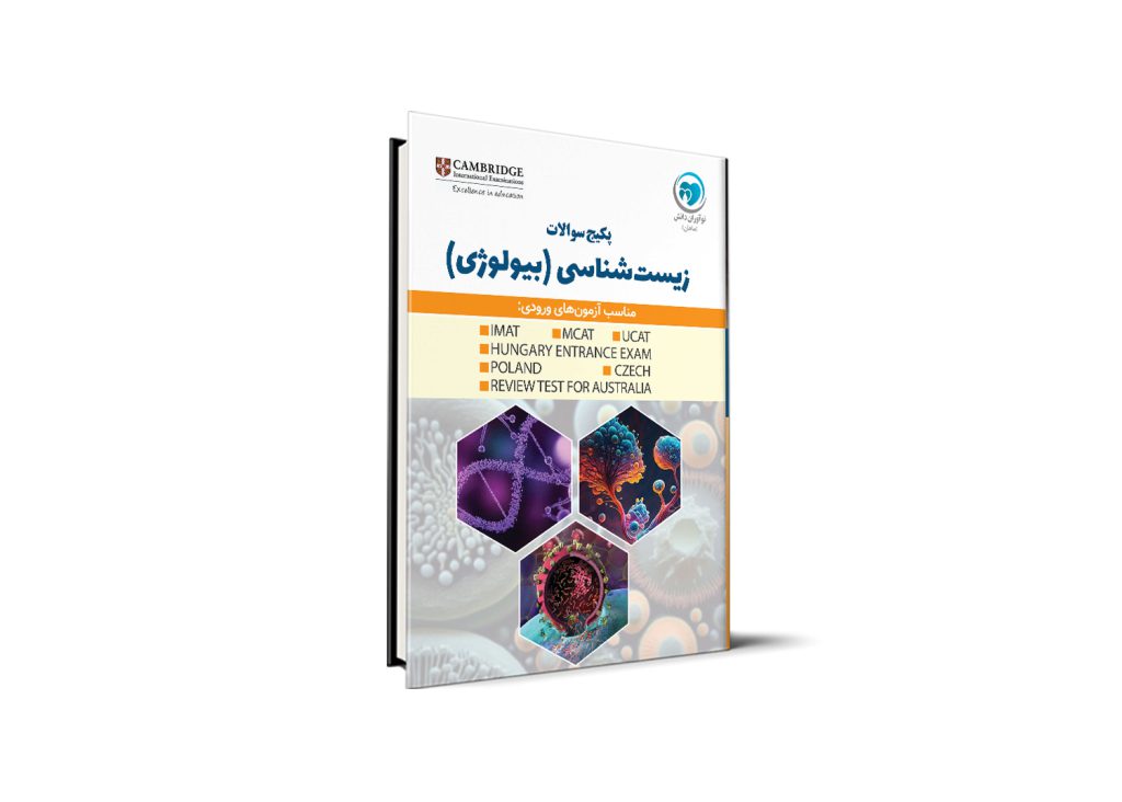 پکیج سوالات درس زیست شناسی (بیولوژی) - Cambridge International Education
