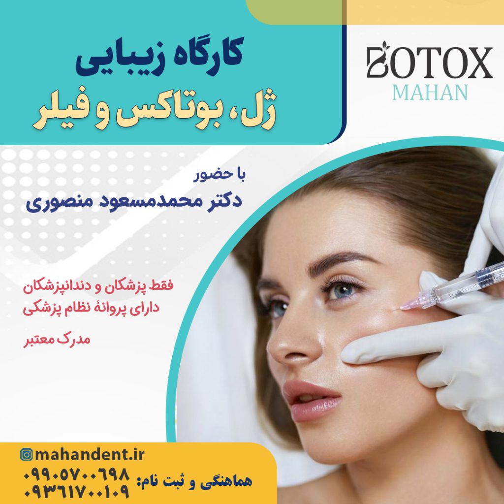 کارگاه زیبایی ژل، بوتاکس و فیلر