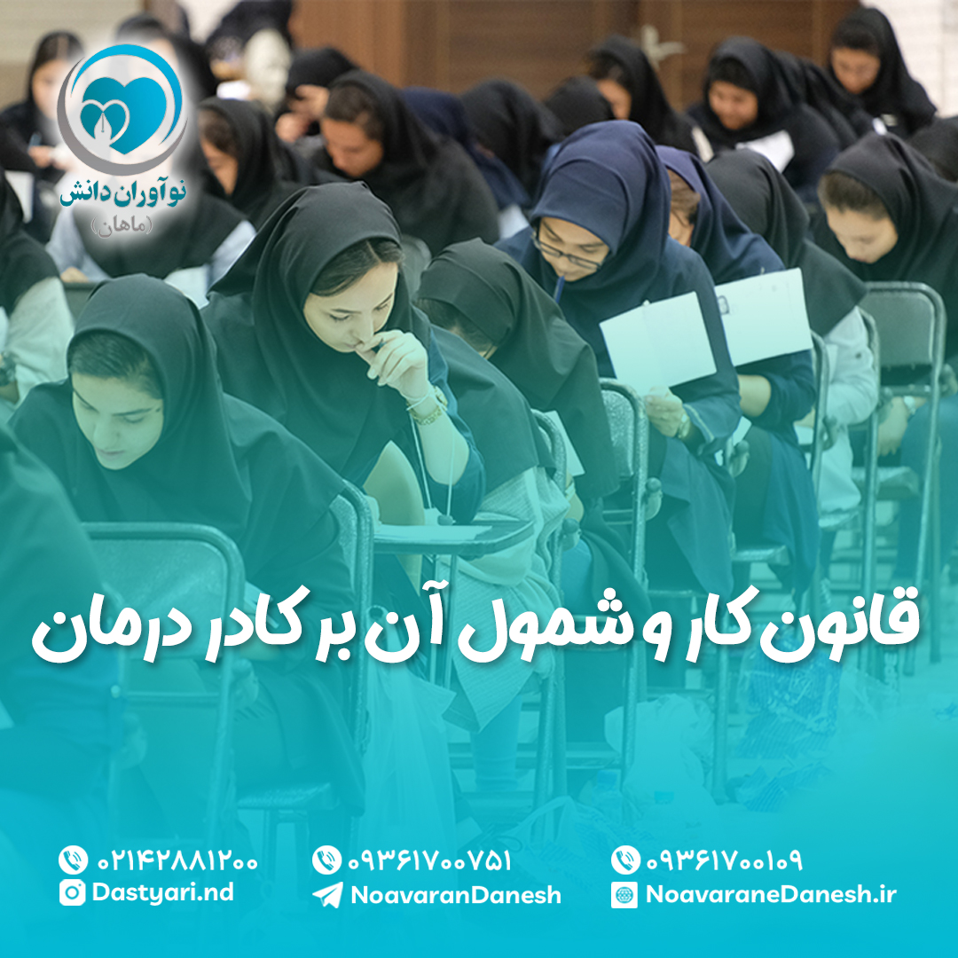 قانون کار و شمول آن بر کادر درمان
