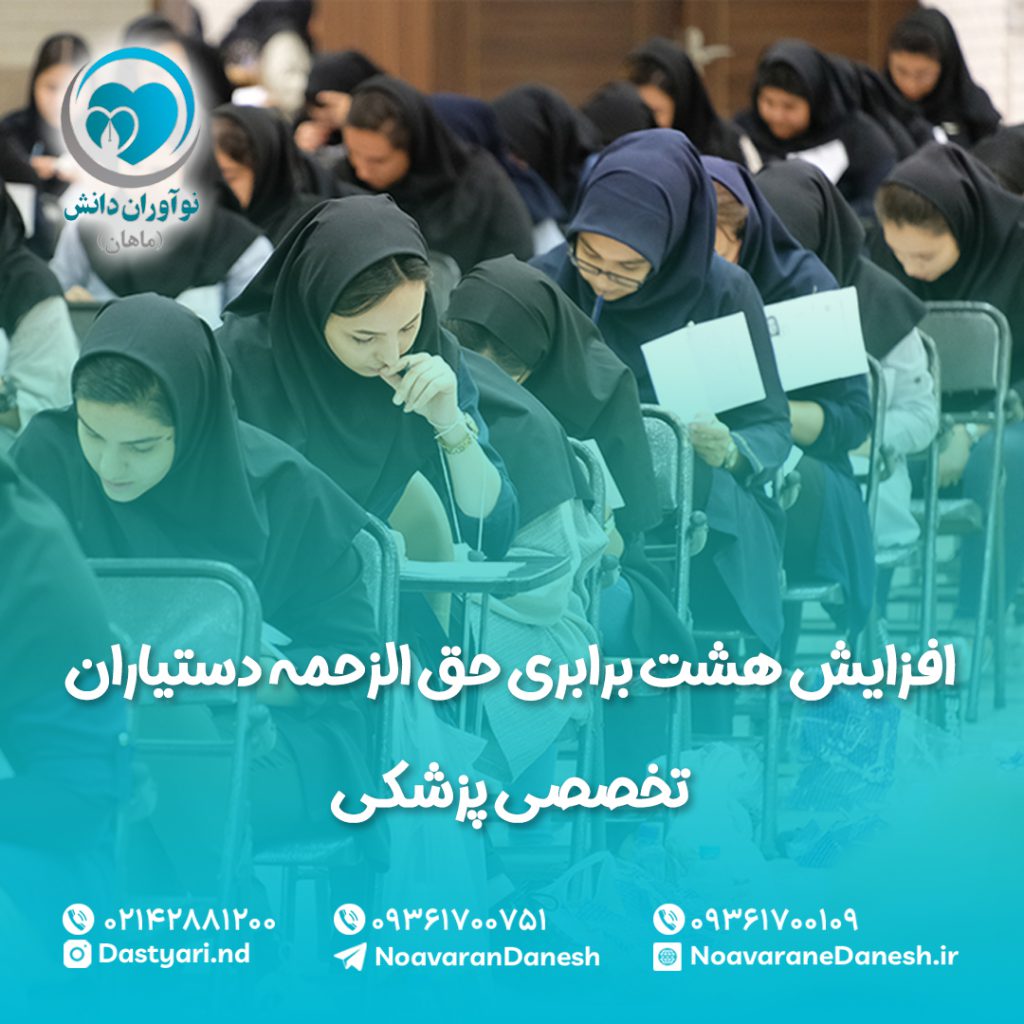 افزایش هشت برابری حقوق دستیاران تخصصی پزشکی