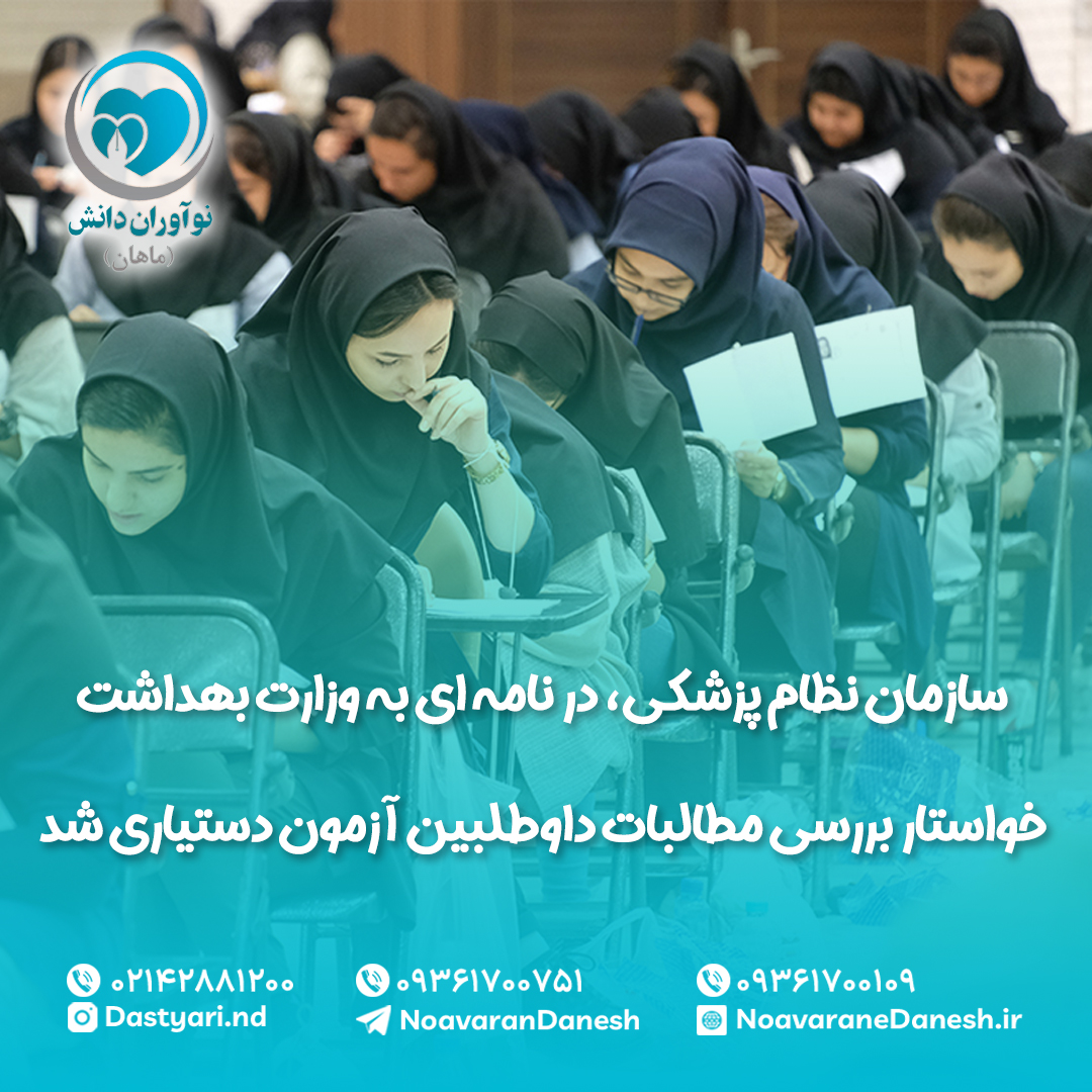 سازمان نظام پزشکی، در نامه ای به وزارت بهداشت خواستار بررسی مطالبات داوطلبین آزمون دستیاری شد