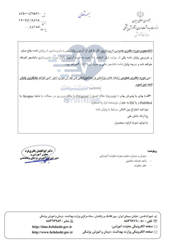 مصوبات امتیازات تشویقی فعالیت‌های تحقیقاتی دوره دکتری عمومی پزشکی، دندانپزشکی و داروسازی