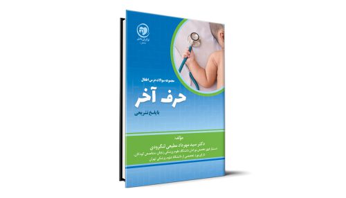 حرف آخر - مبحث اطفال - ویژه آزمون دستیاری