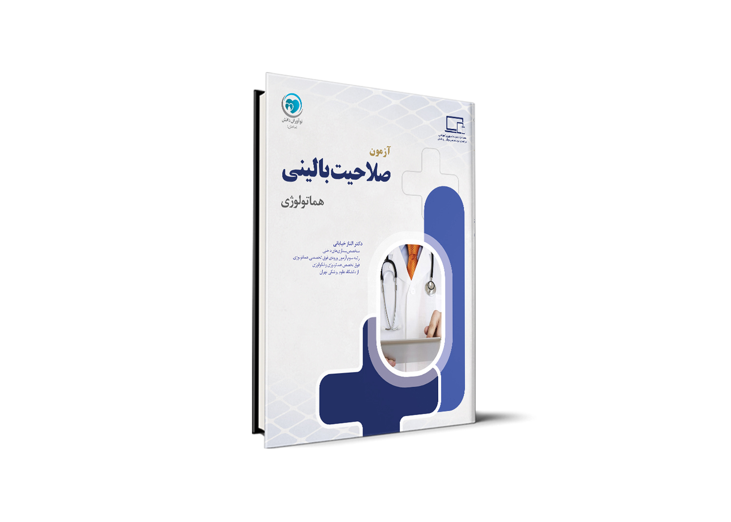 آمادگی آزمون صلاحیت بالینی - هماتولوژی
