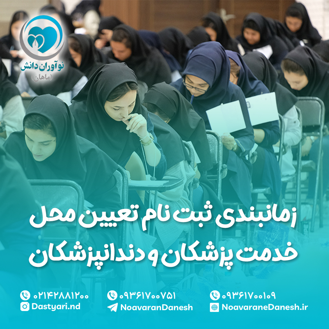 زمانبندی ثبت نام تعیین محل خدمت پزشکان و دندانپزشکان