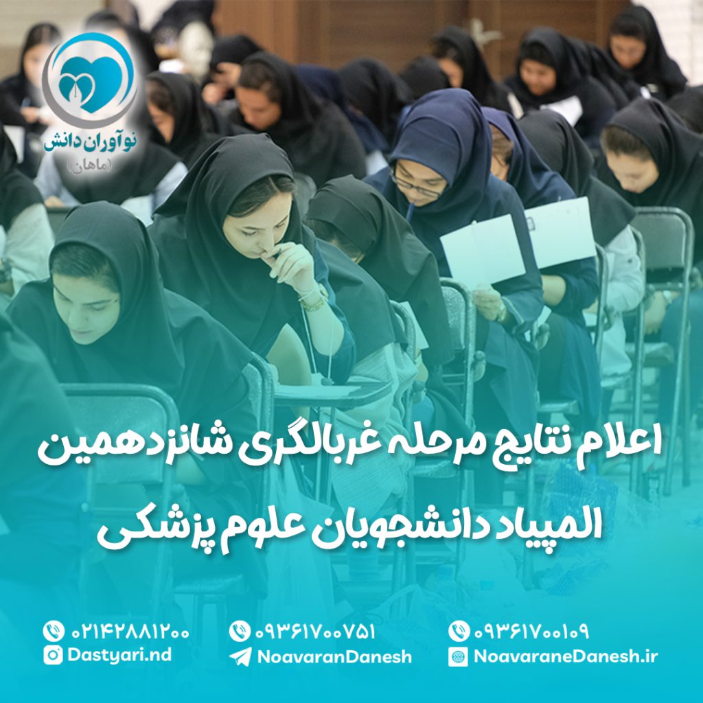 اعلام نتایج مرحله غربالگری شانزدهمین المپیاد دانشجویان علوم پزشکی