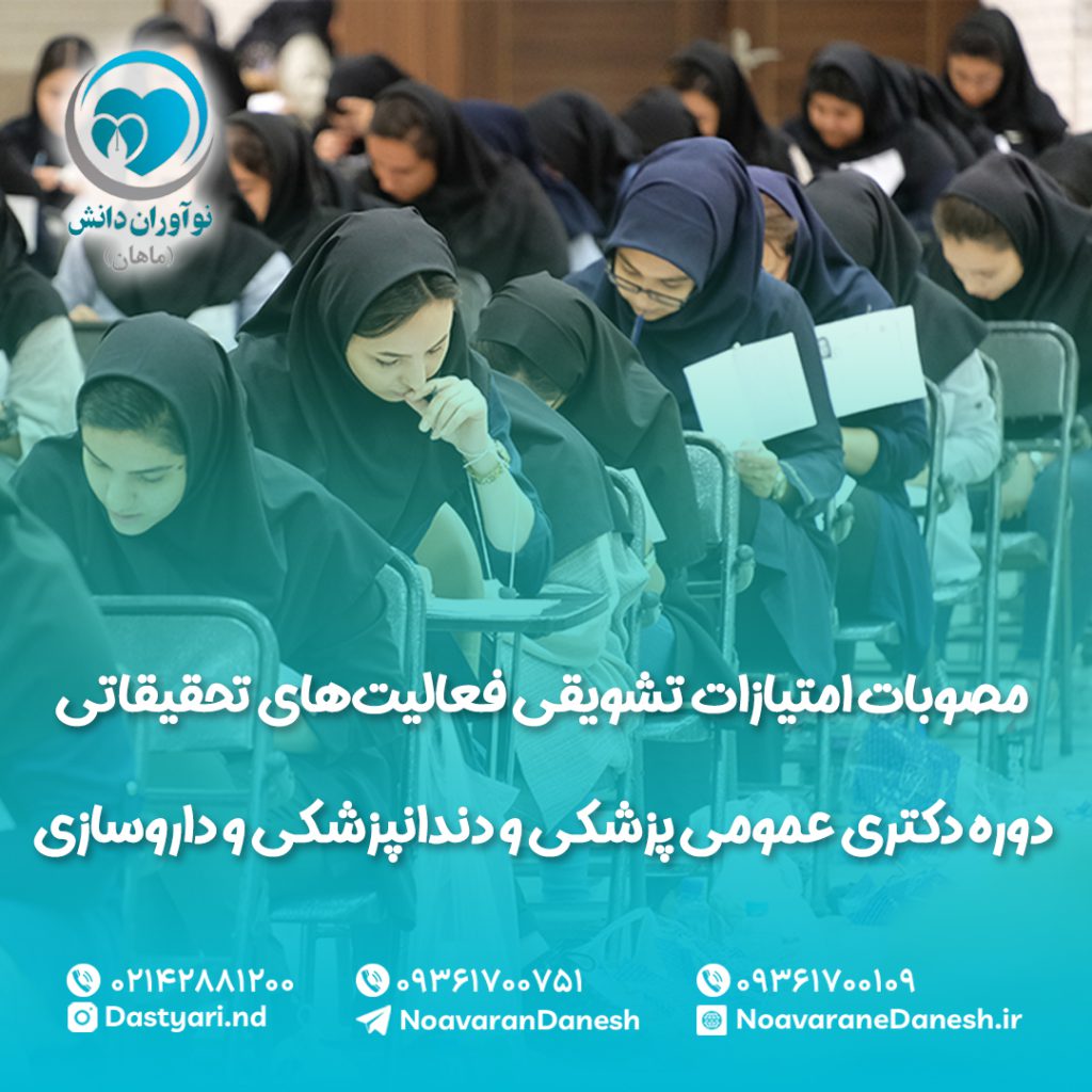 مصوبات امتیازات تشویقی فعالیت‌های تحقیقاتی دوره دکتری عمومی پزشکی، دندانپزشکی و داروسازی