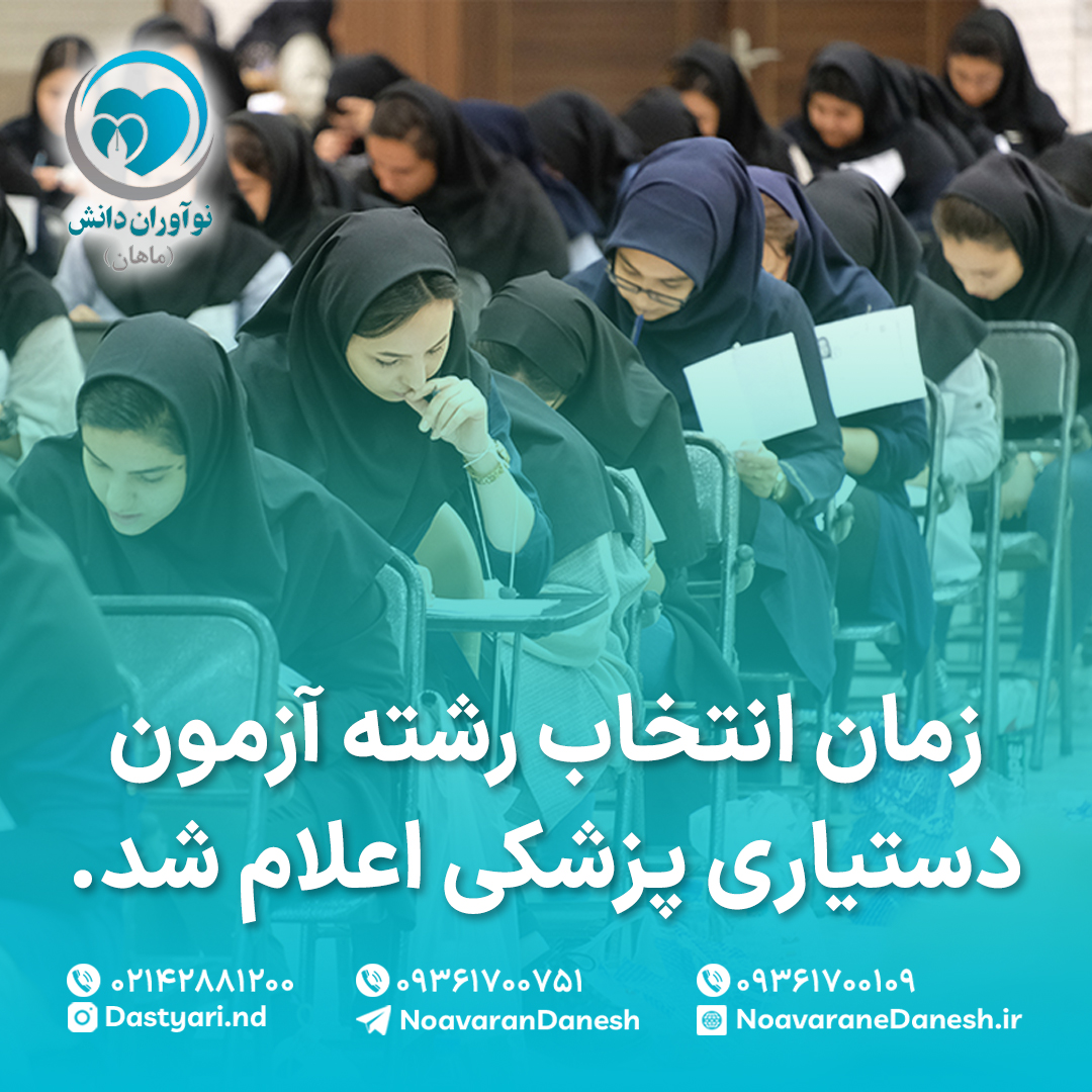 تاریخ شروع انتخاب رشته آزمون دستیاری دوره 51ام اعلام شد