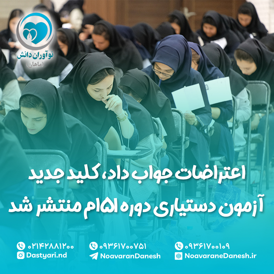 کلید جدید آزمون دستیاری ۵۱ام منتشر شد