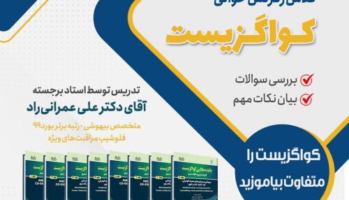فیلم آموزشی کواگزیست خوانی 2022 آمادگی آزمون بورد و ارتقا - دکتر علی عمرانی راد