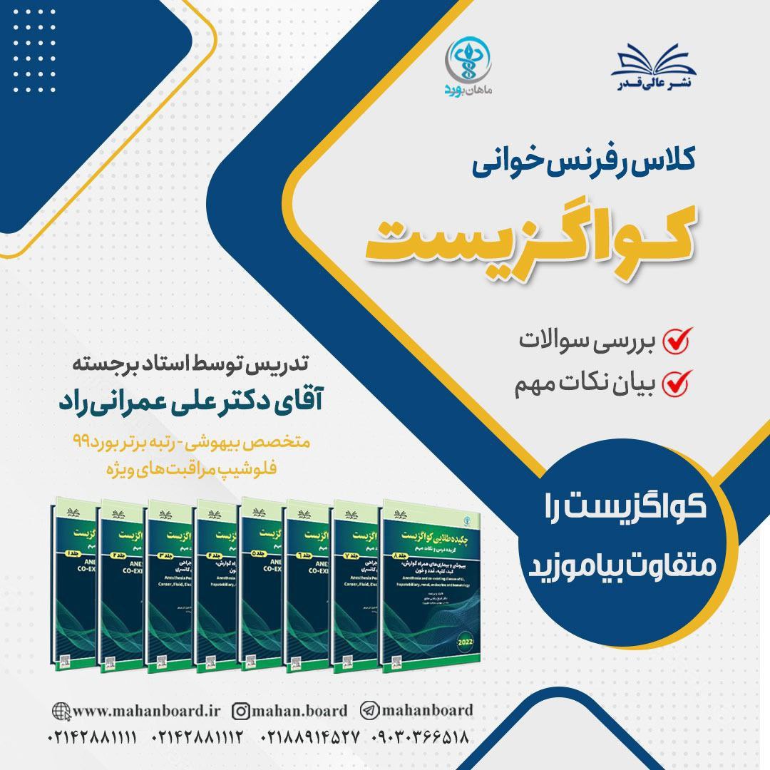 فیلم آموزشی کواگزیست خوانی 2022 آمادگی آزمون بورد و ارتقا - دکتر علی عمرانی راد