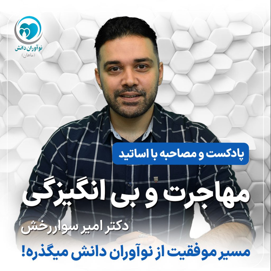 مصاحبه با مدرسان برتر دوره های آمادگی آزمون دستیاری - دکتر امیر سواررخش - پارت سوم