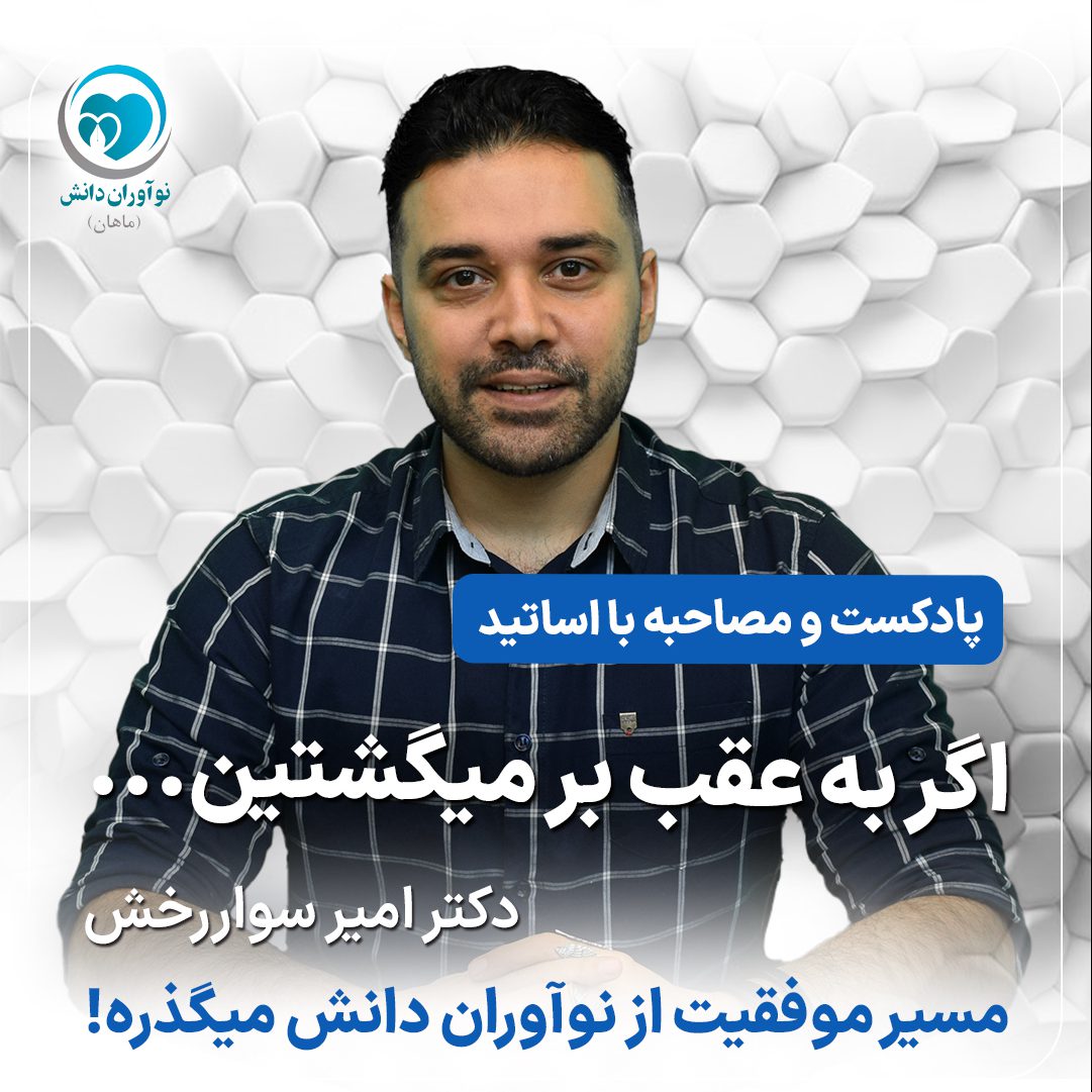 مصاحبه با مدرسان برتر دوره های آمادگی آزمون دستیاری - دکتر امیر سواررخش - پارت چهارم