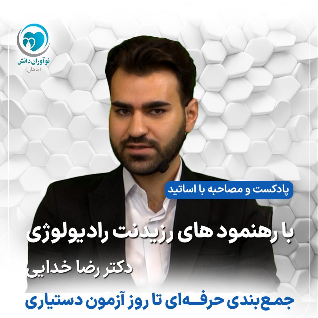 مصاحبه با مدرسان برتر دوره های آمادگی آزمون دستیاری - دکتر رضا خدایی - پارت دوم