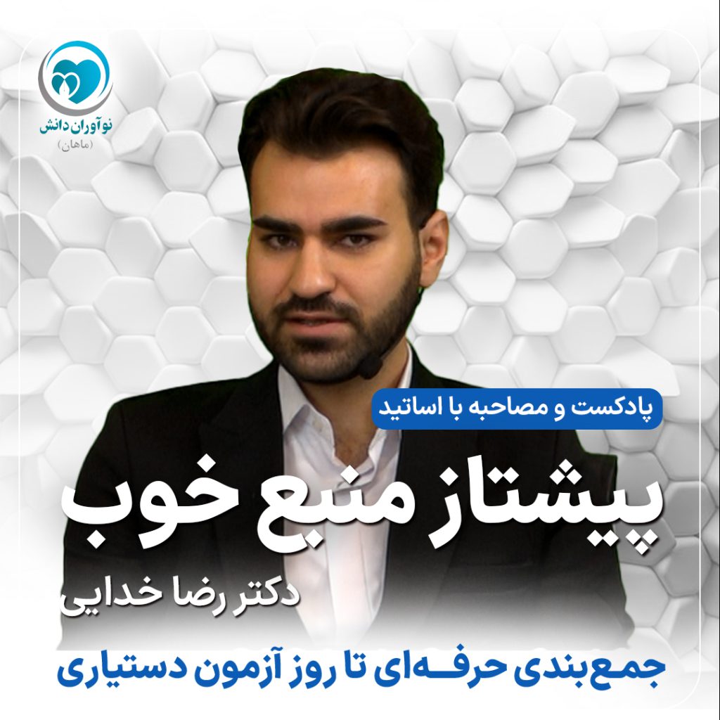 مصاحبه با مدرسان برتر دوره های آمادگی آزمون دستیاری - دکتر رضا خدایی - پارت سوم