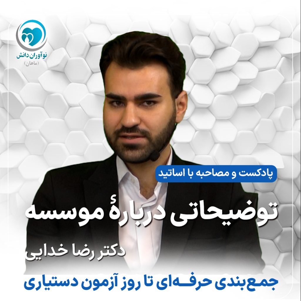 مصاحبه با مدرسان برتر دوره های آمادگی آزمون دستیاری - دکتر رضا خدایی - پارت چهارم