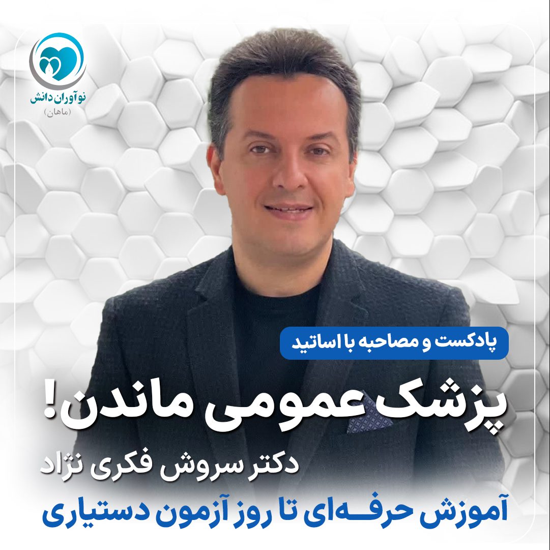 مصاحبه با مدرسان برتر دوره های آمادگی آزمون دستیاری - دکتر سروش فکری‌نژاد - پارت چهارم