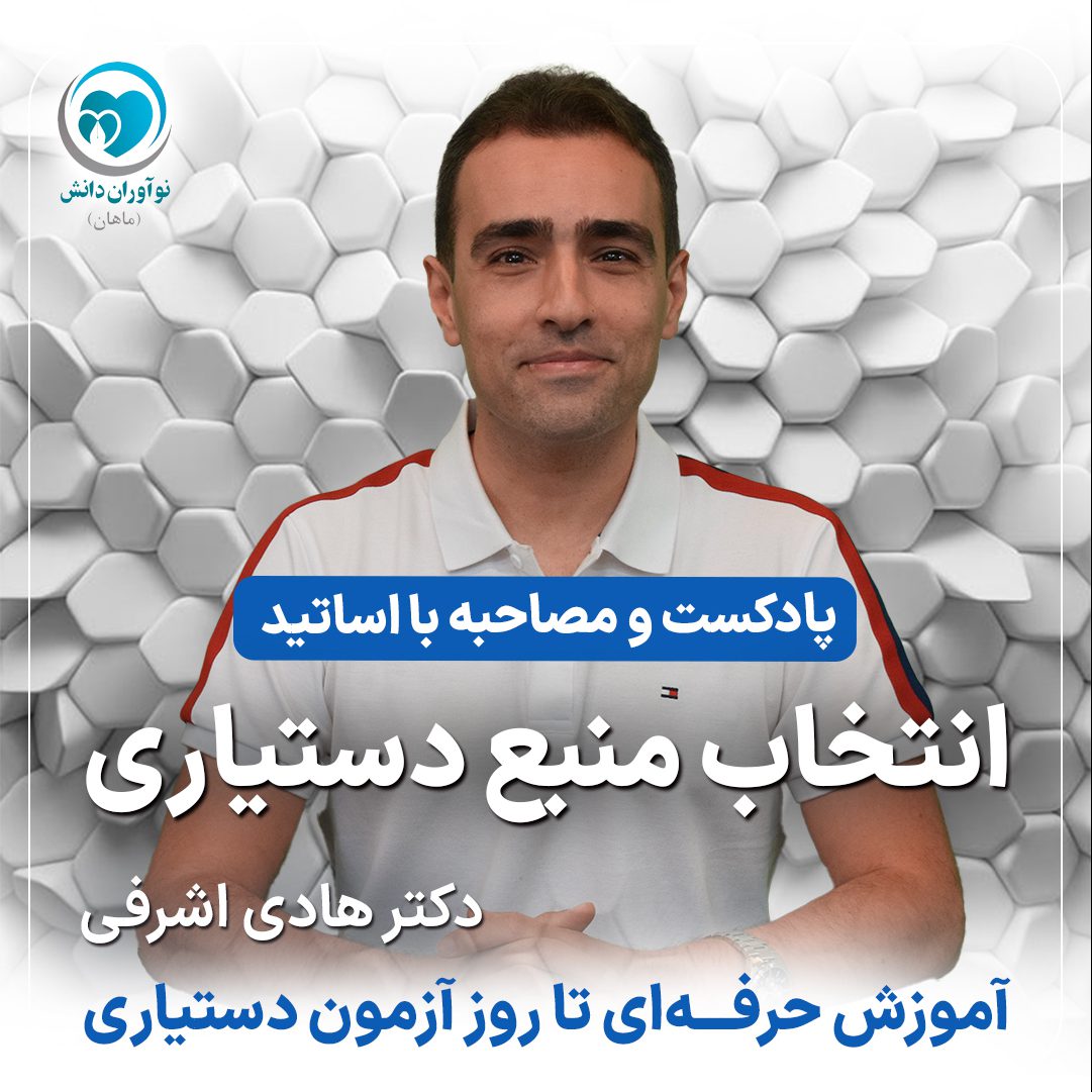 مصاحبه با مدرسان برتر دوره های آمادگی آزمون دستیاری - دکتر هادی اشرفی ییلاقی - پارت چهارم
