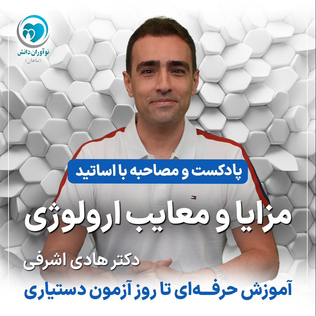 مصاحبه با مدرسان برتر دوره های آمادگی آزمون دستیاری - دکتر هادی اشرفی ییلاقی - پارت سوم