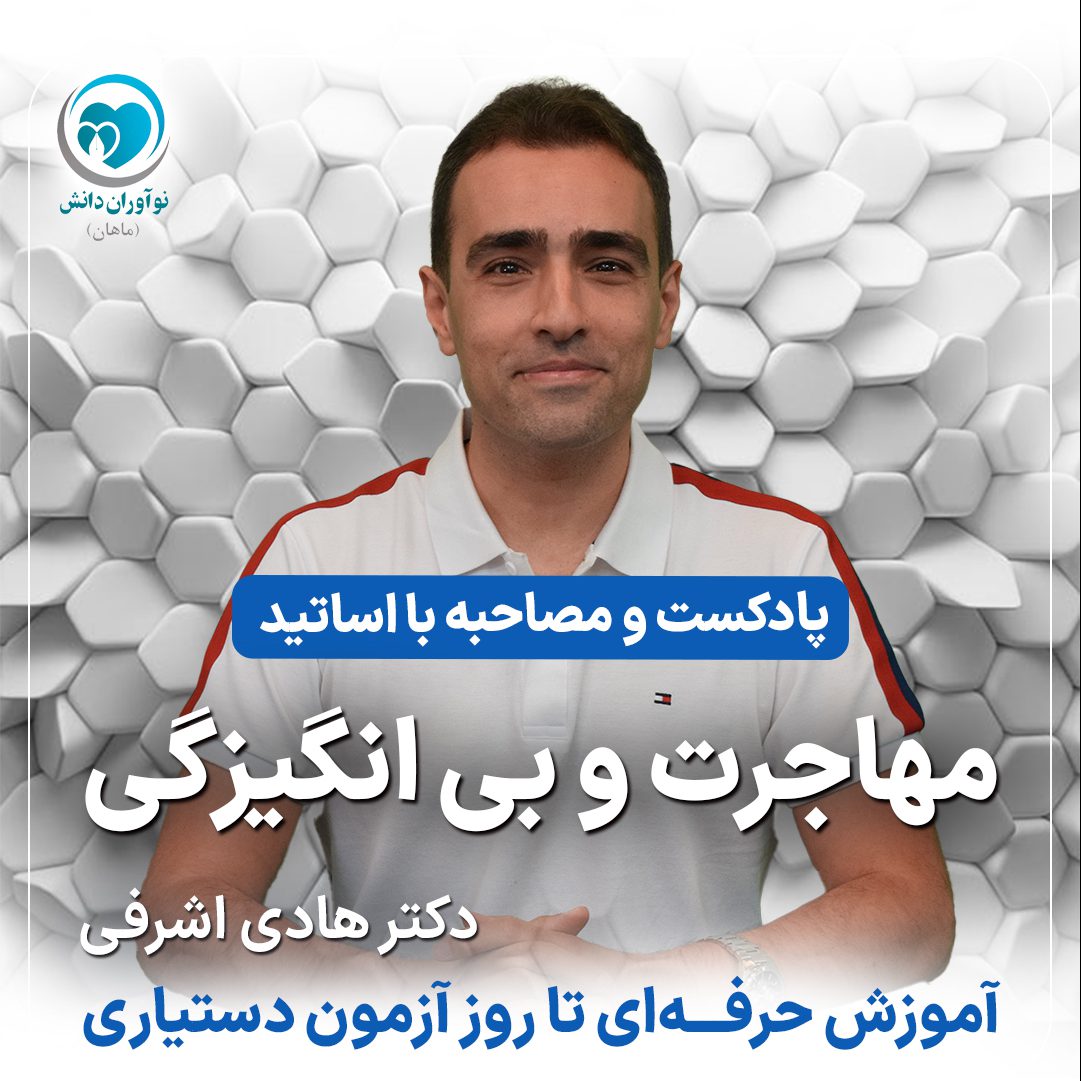 مصاحبه با مدرسان برتر دوره های آمادگی آزمون دستیاری - دکتر هادی اشرفی ییلاقی - پارت دوم