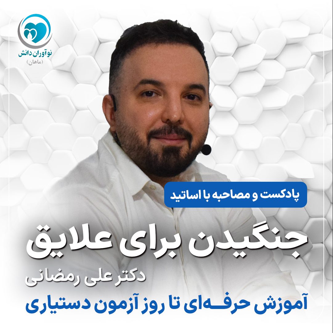 مصاحبه با مدرسان برتر دوره های آمادگی آزمون دستیاری - دکتر علی رمضانی - پارت چهارم