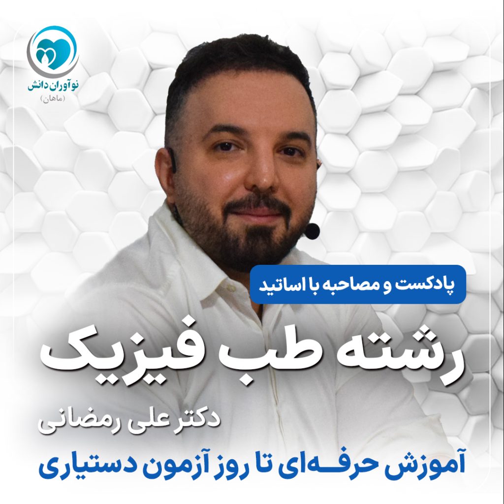 مصاحبه با مدرسان برتر دوره های آمادگی آزمون دستیاری - دکتر علی رمضانی - پارت سوم