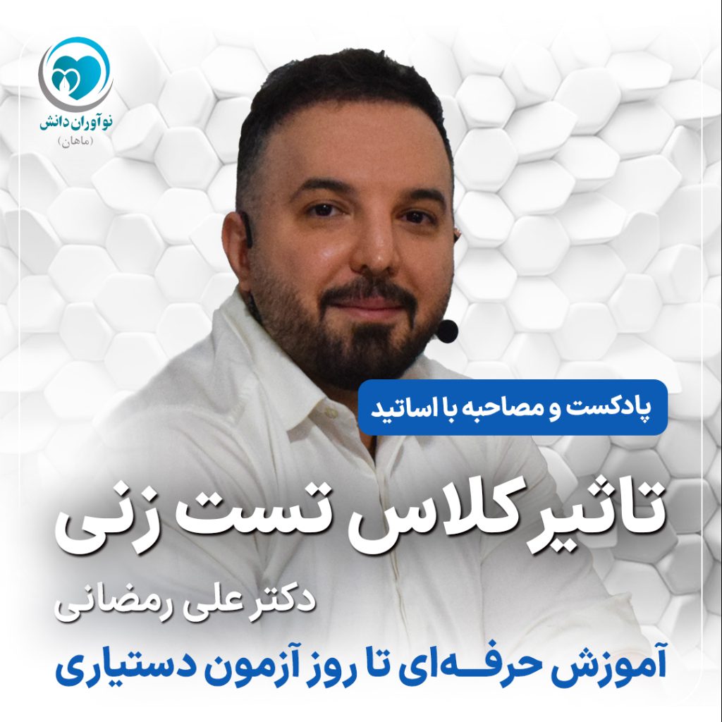 مصاحبه با مدرسان برتر دوره های آمادگی آزمون دستیاری - دکتر علی رمضانی - پارت اول