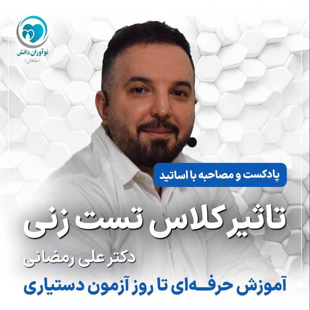 مصاحبه با مدرسان برتر دوره های آمادگی آزمون دستیاری - دکتر علی رمضانی - پارت اول
