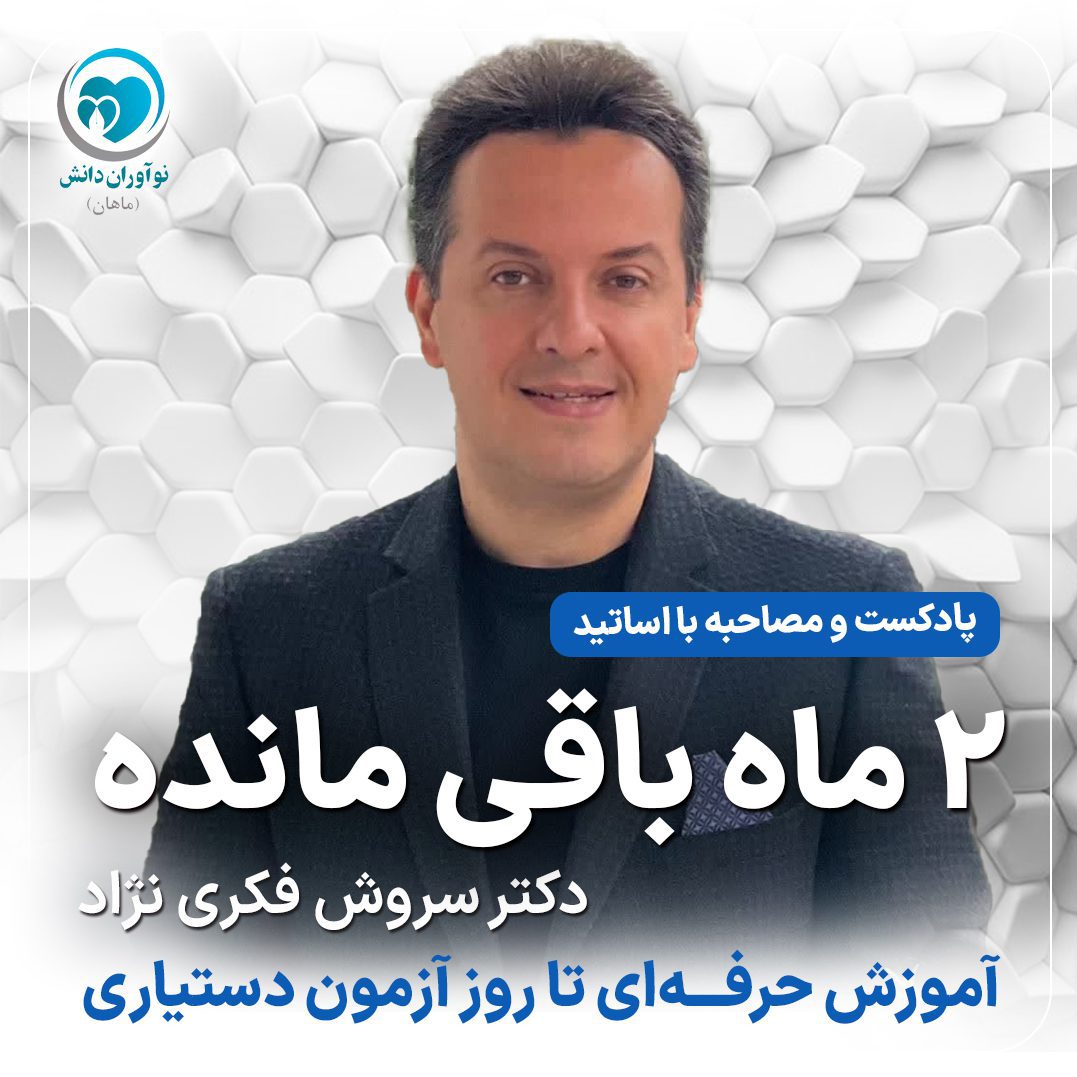مصاحبه با مدرسان برتر دوره های آمادگی آزمون دستیاری - دکتر سروش فکری‌نژاد - پارت ششم