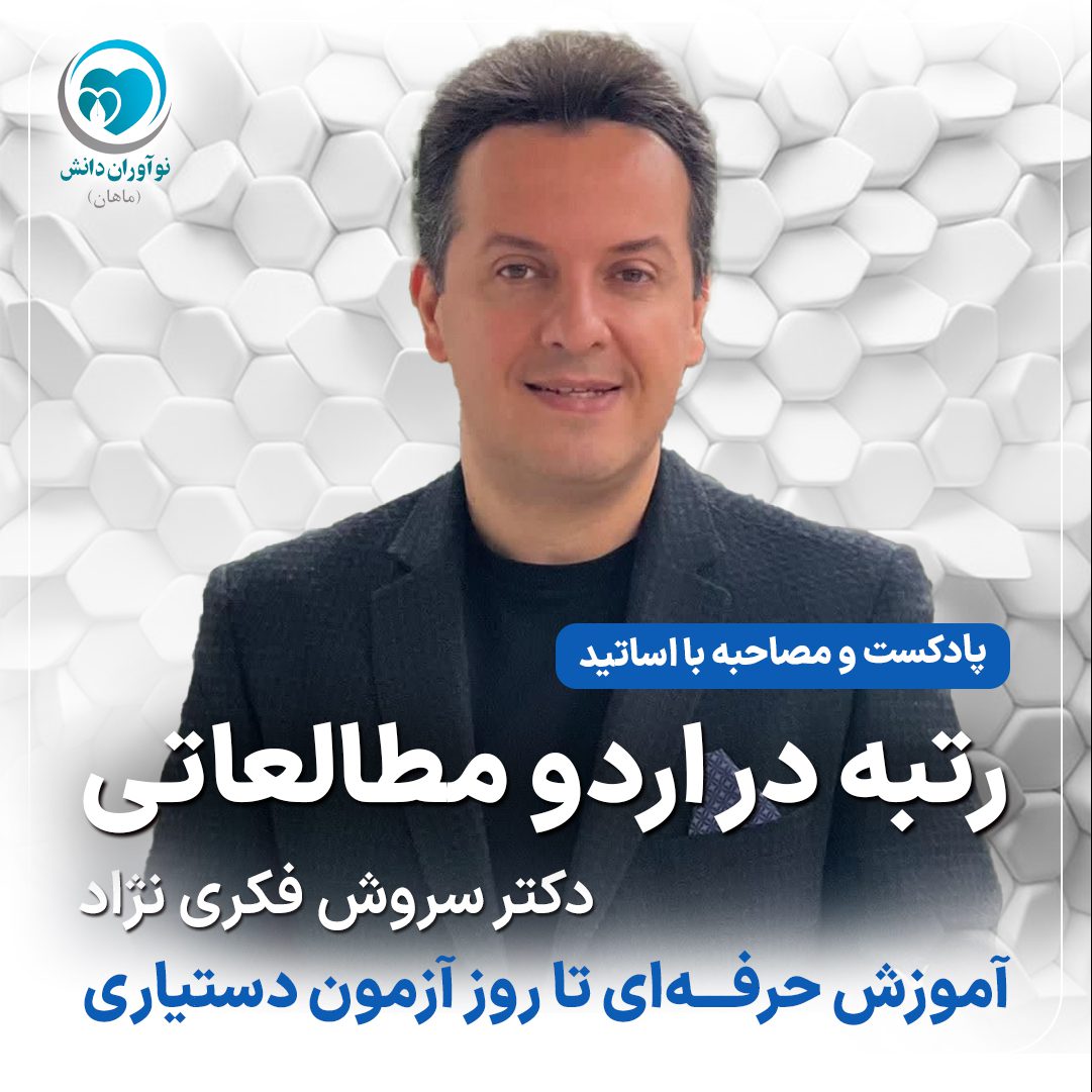 مصاحبه با مدرسان برتر دوره های آمادگی آزمون دستیاری - دکتر سروش فکری‌نژاد - پارت دوم