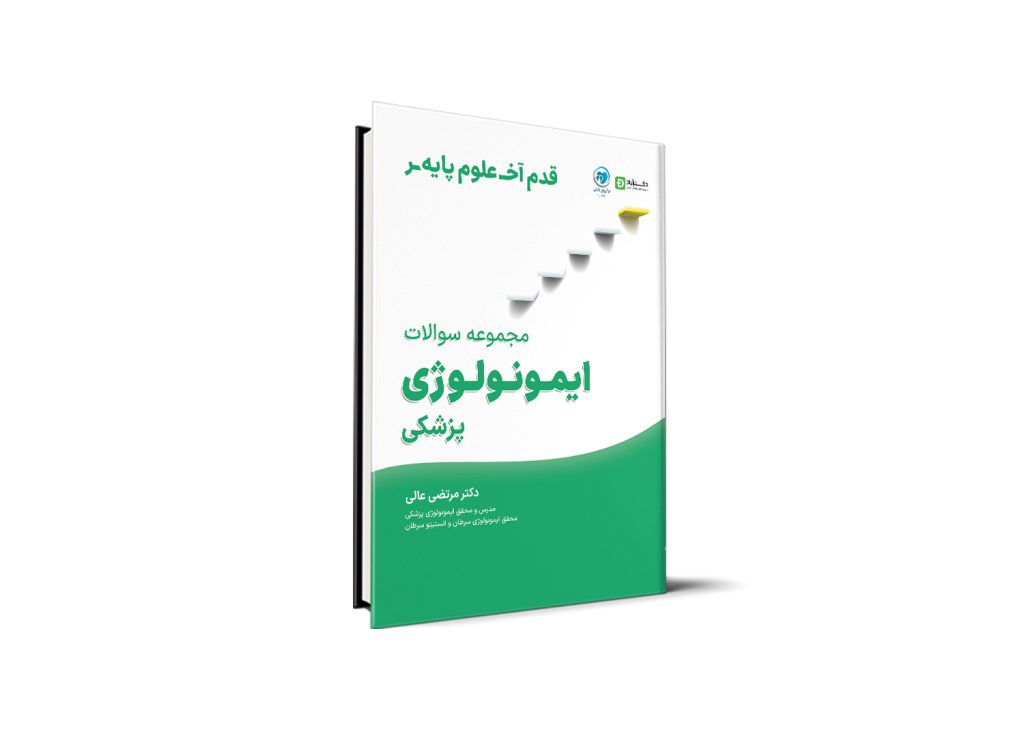 قدم آخر - مجموعه سوالات ایمونولوژی علوم پایه پزشکی