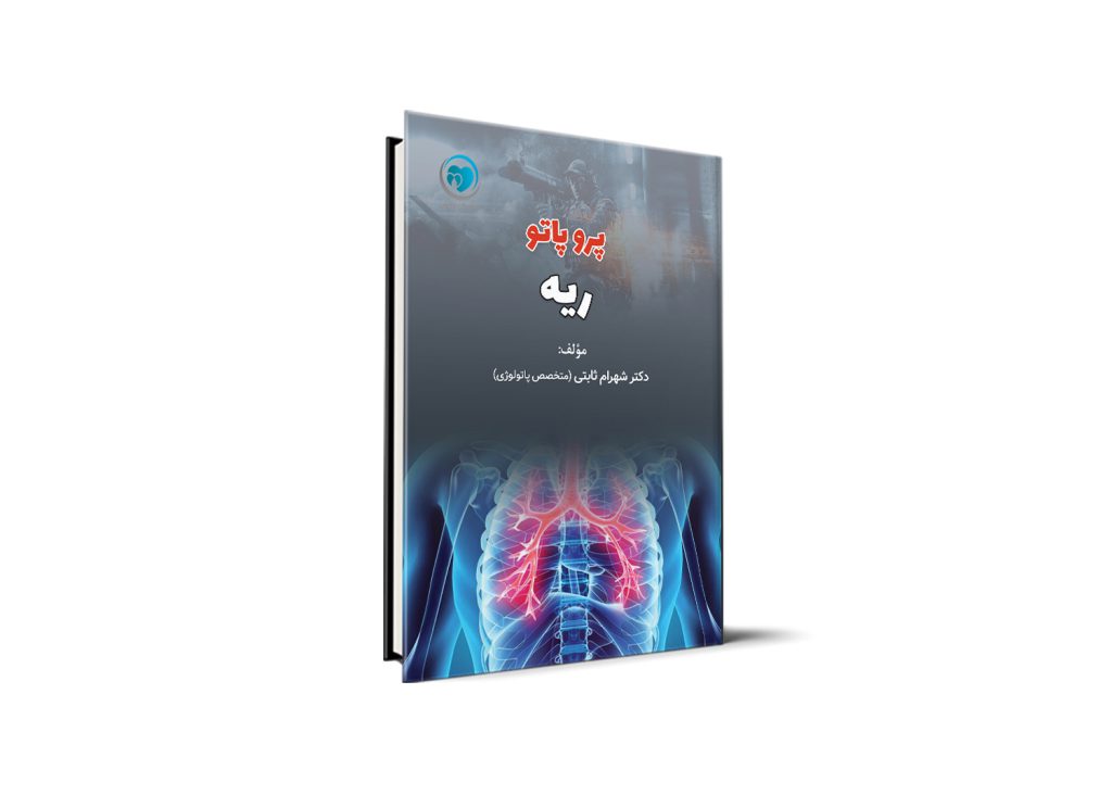 پروپاتو ریه آزمون دستیاری