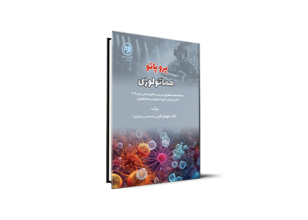 پروپاتو هماتولوژی آزمون دستیاری