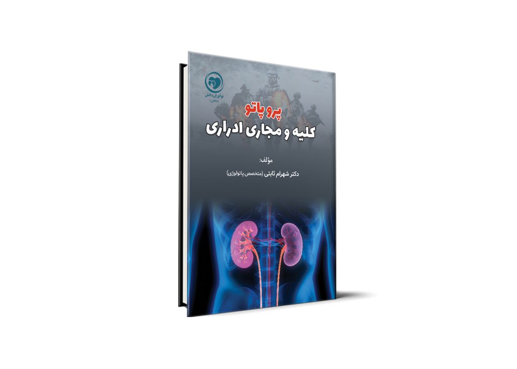 پروپاتو کلیه آزمون دستیاری