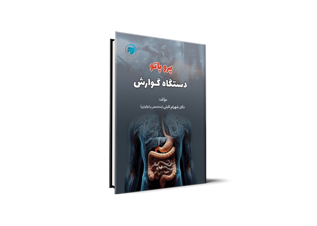 پروپاتو دستگاه گوارش آزمون دستیاری