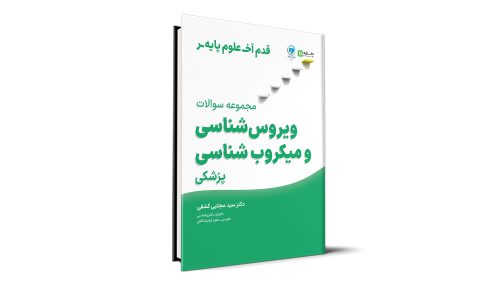 قدم آخر - مجموعه سوالات میکروب شناسی و ویروس شناسی علوم پایه پزشکی