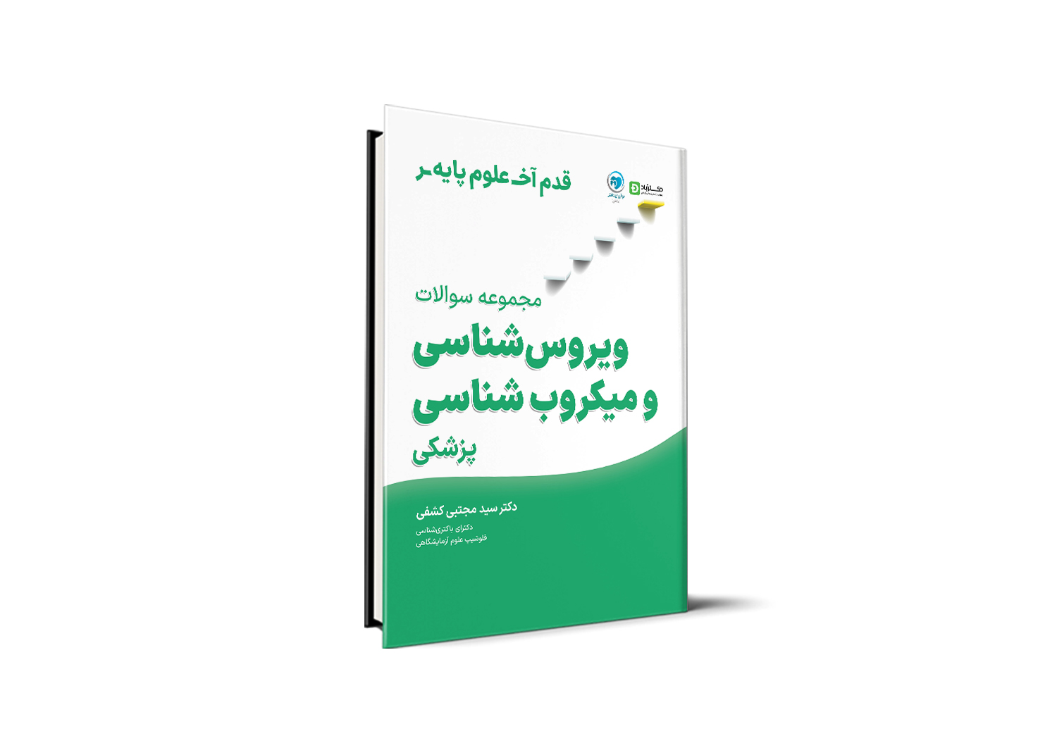 قدم آخر - مجموعه سوالات میکروب شناسی و ویروس شناسی علوم پایه پزشکی