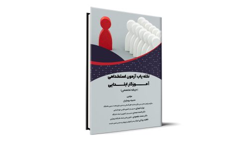 نکته یاب آزمون های استخدامی آموزگار ابتدایی (حیطه تخصصی)