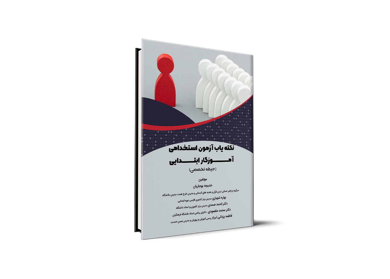 نکته یاب آزمون های استخدامی آموزگار ابتدایی (حیطه تخصصی)
