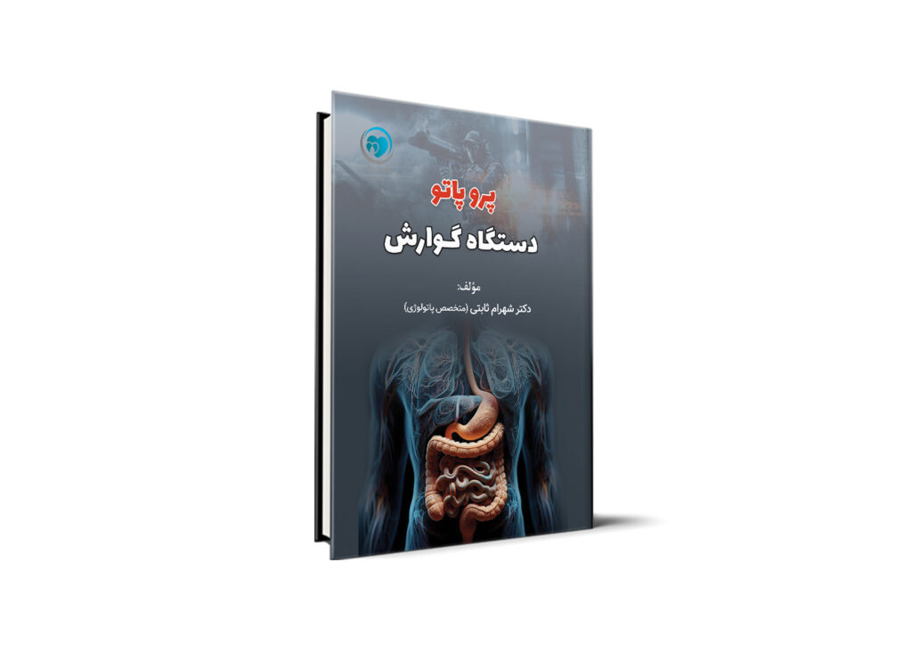 پرو پاتو دستگاه گوارش