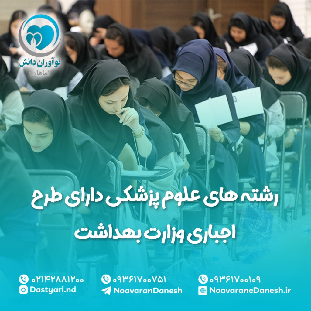 لیست رشته های علوم پزشکی دارای طرح اجباری وزارت بهداشت