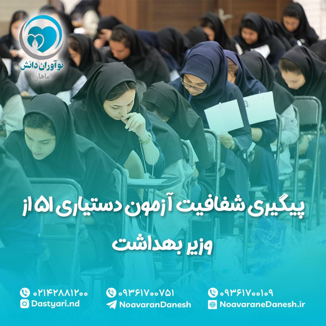 پیگیری شفافیت آزمون دستیاری ۵۱ از وزیر بهداشت