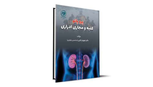 پروپاتو کلیه و مجاری ادراری