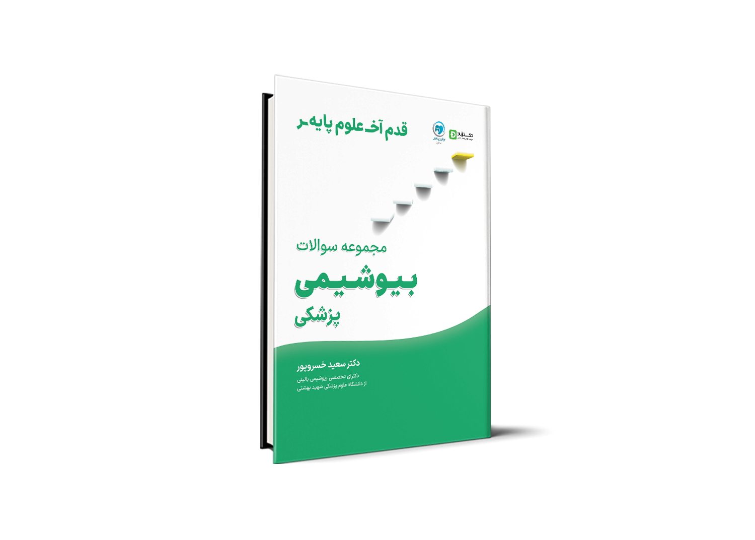 قدم آخر - مجموعه سوالات بیوشیمی علوم پایه پزشکی