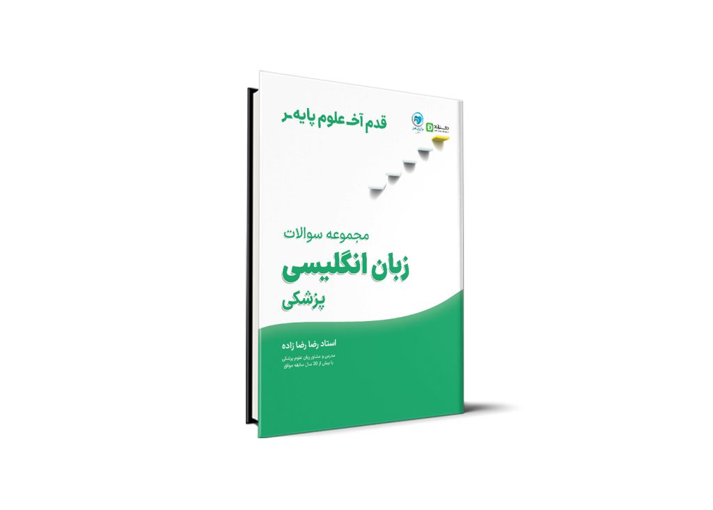 قدم آخر - مجموعه سوالات زبان انگلیسی علوم پایه پزشکی