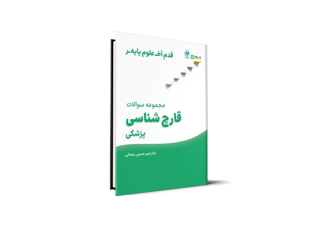 قدم آخر - مجموعه سوالات قارچ‌شناسی علوم پایه پزشکی